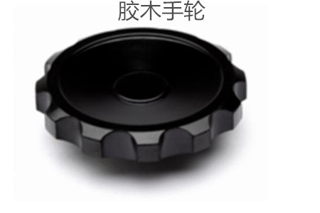 膠木手輪的性能特點(diǎn)、外形尺寸和選型方法